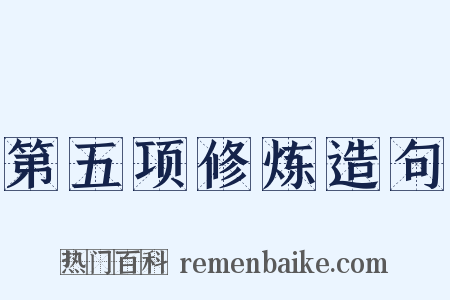 第五项修炼造句是什么意思的图片